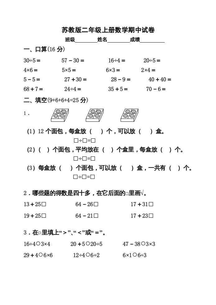 二年级数学上册期中试卷2（苏教版）-淘课榜