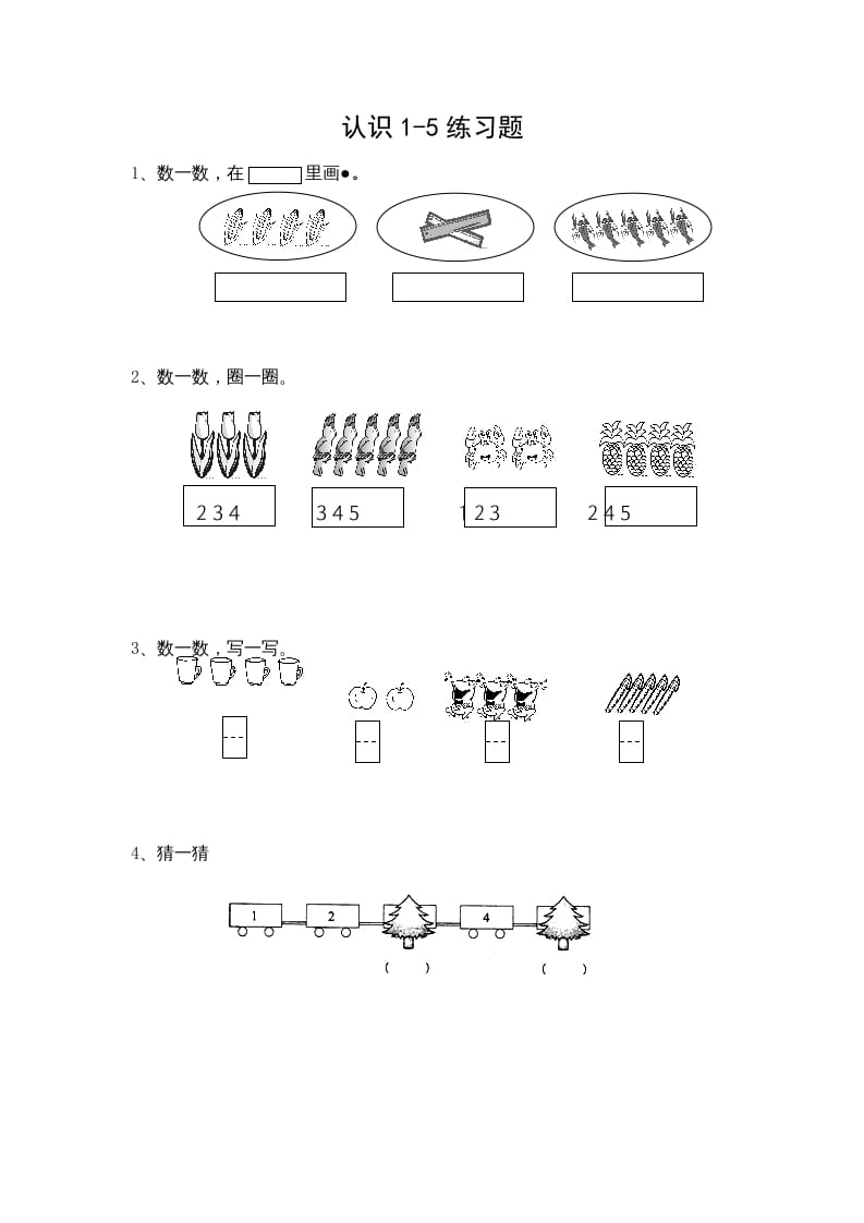 一年级数学上册5.1认识1-5各数（苏教版）-淘课榜