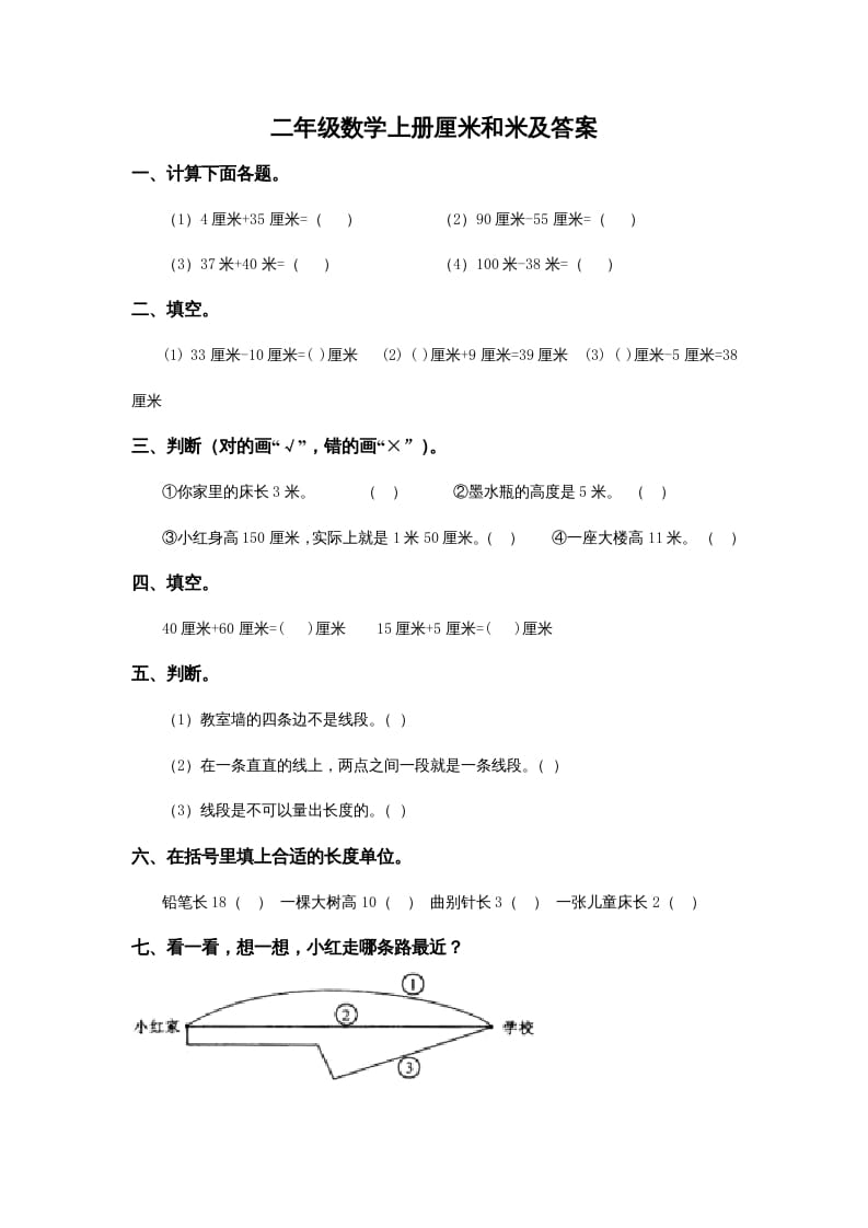 二年级数学上册5.4厘米和米及答案（苏教版）-淘课榜