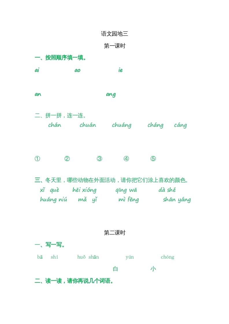 一年级语文上册园地三（部编版）-淘课榜