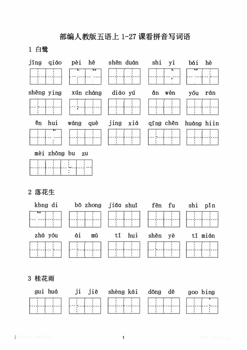 图片[2]-五年级语文上册1-27课看拼音写词语21页+6页答案（部编版）-淘课榜
