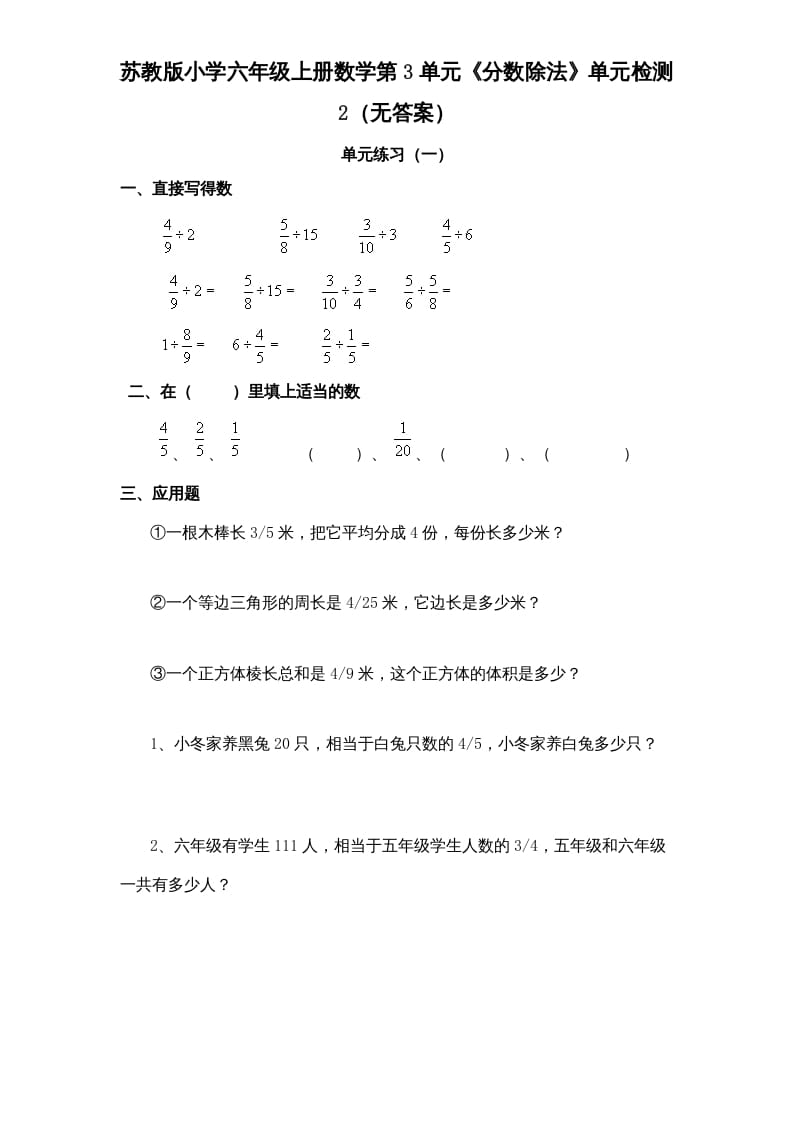 六年级数学上册第3单元《分数除法》单元检测2（无答案）（苏教版）-淘课榜