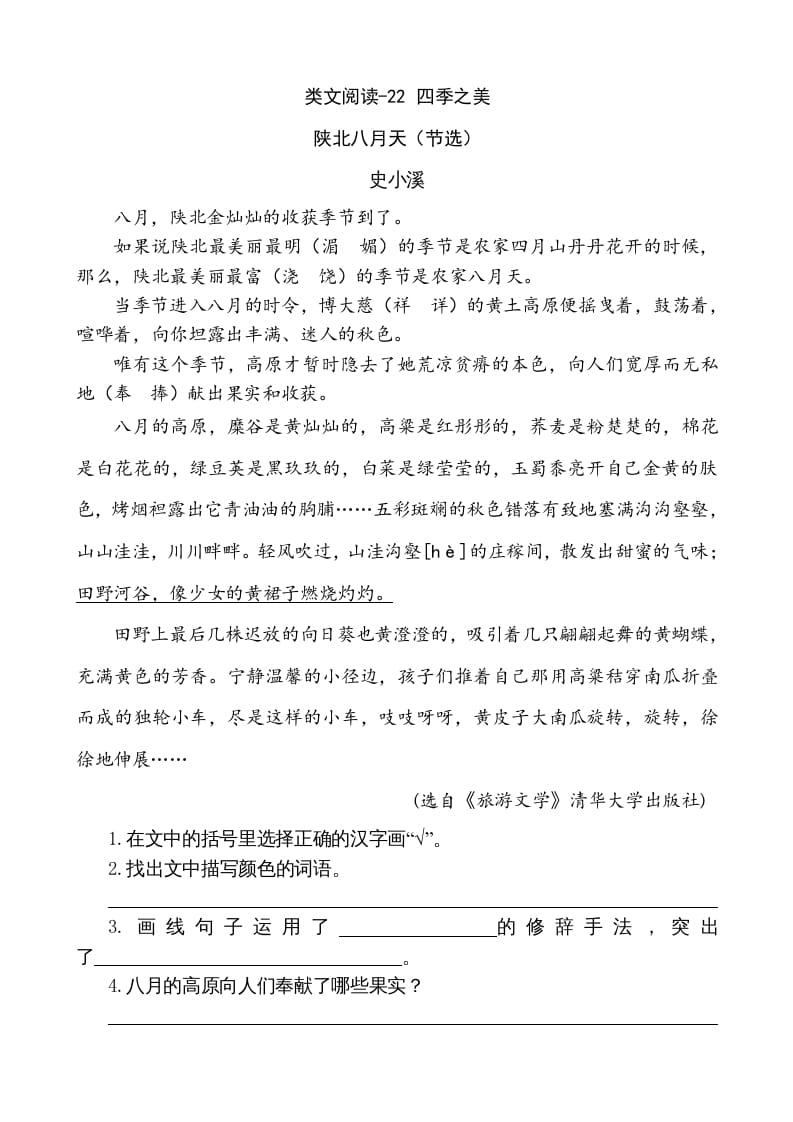五年级语文上册类文阅读-22四季之美（部编版）-淘课榜