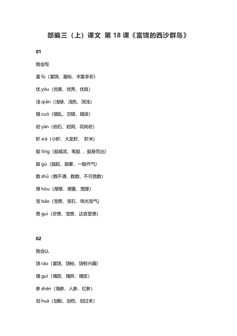 三年级语文上册19三（上）课文第18课《富饶的西沙群岛》（部编版）-淘课榜