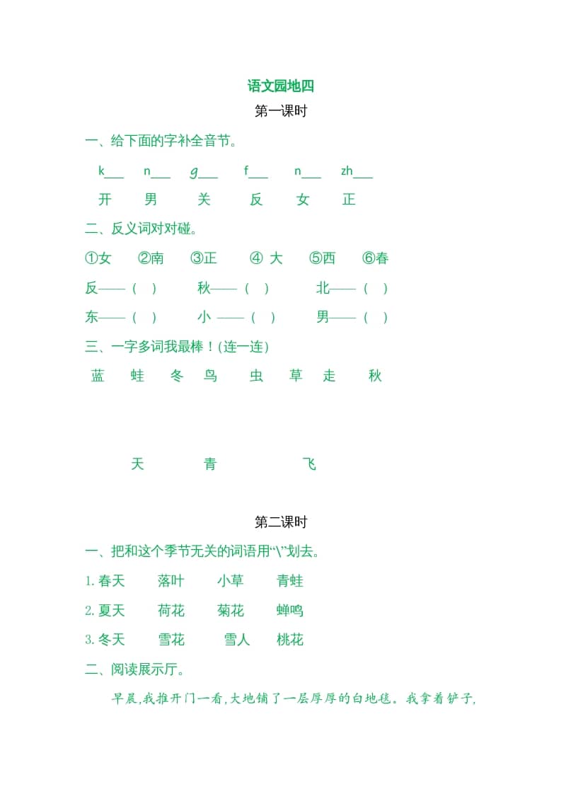 一年级语文上册园地四（部编版）-淘课榜