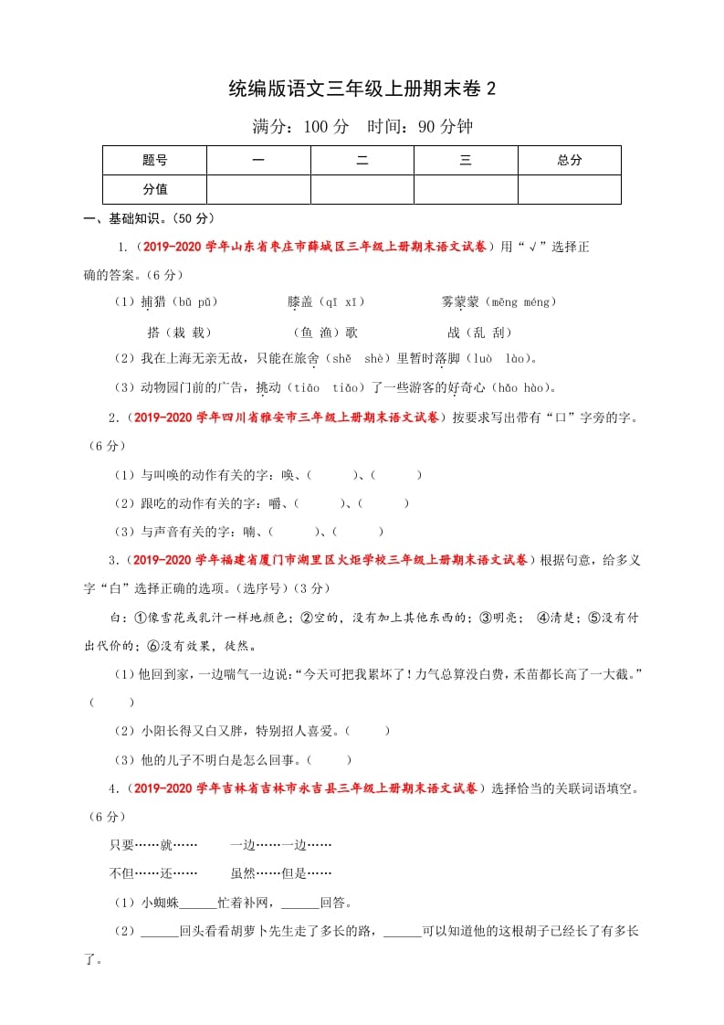 三年级语文上册（期末测试题）版(35)（部编版）-淘课榜