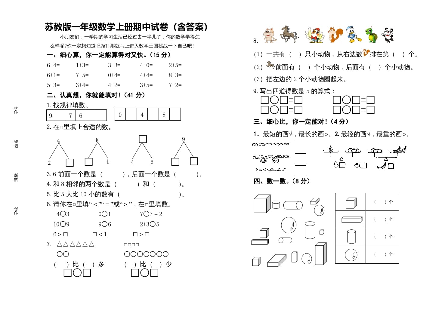 一年级数学上册期中测试卷（苏教版）-淘课榜