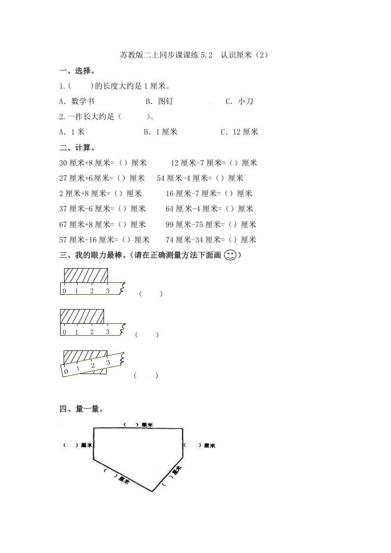 二年级数学上册5.2认识厘米（2）-（苏教版）-淘课榜