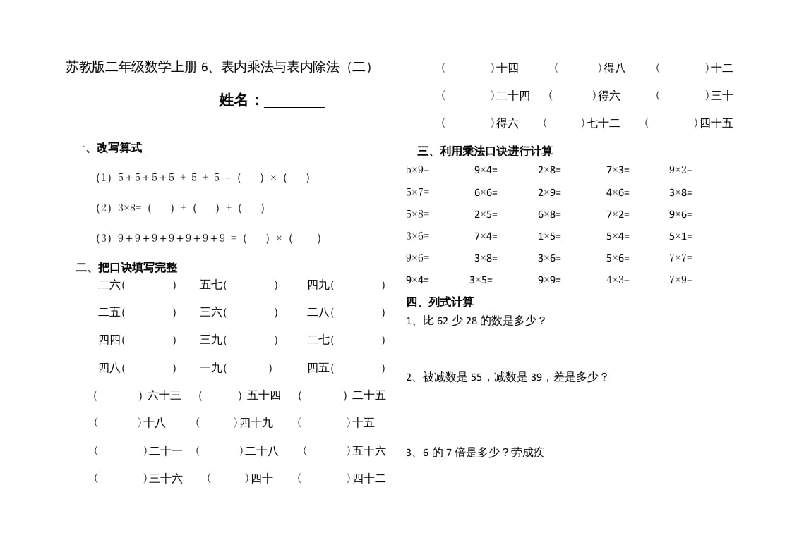 二年级数学上册6、表内乘法与表内除法（二）(4)（苏教版）-淘课榜