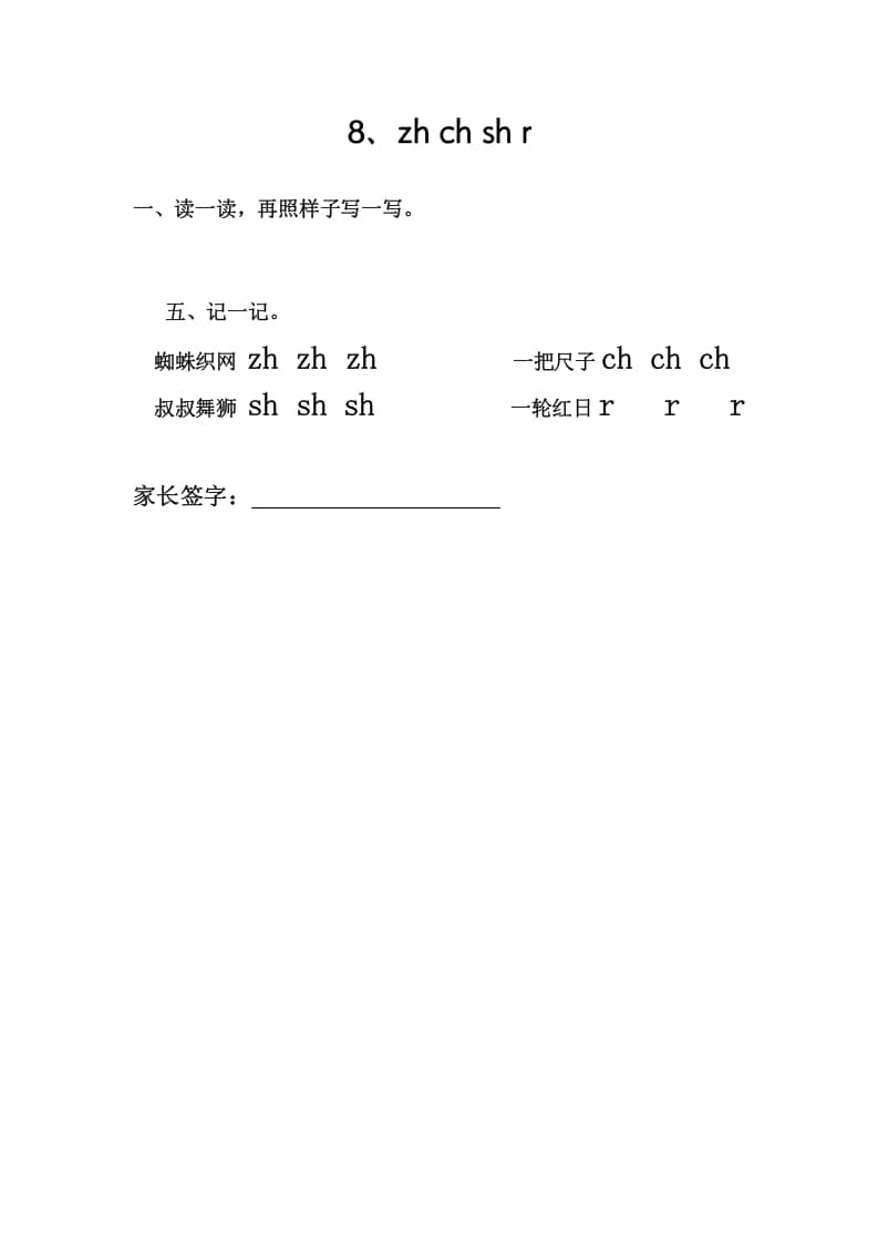 一年级语文上册8、zhchshr（部编版）-淘课榜