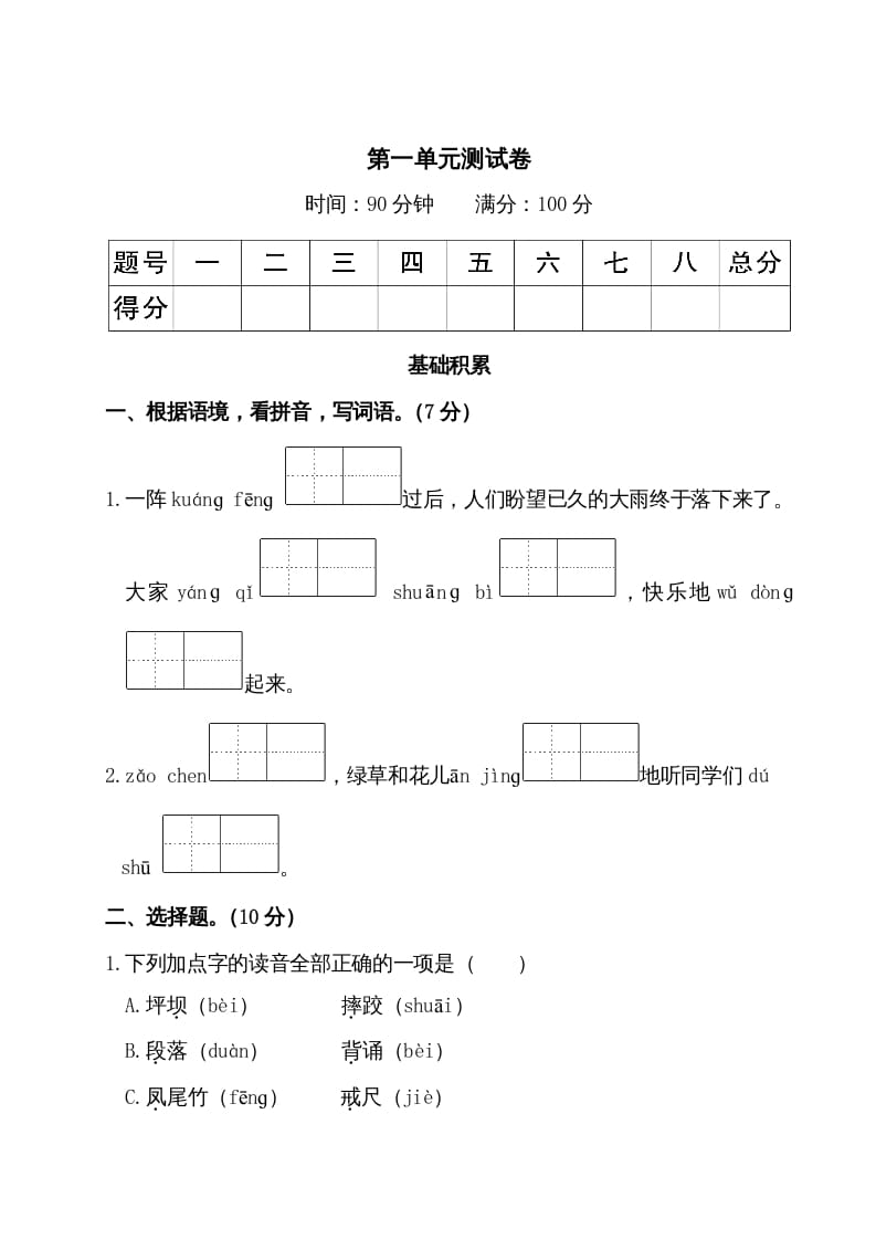 三年级语文上册第一单元测试卷（部编版）-淘课榜