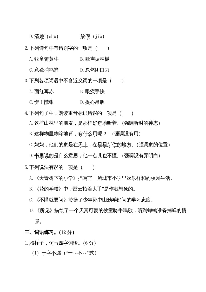 图片[2]-三年级语文上册第一单元测试卷（部编版）-淘课榜