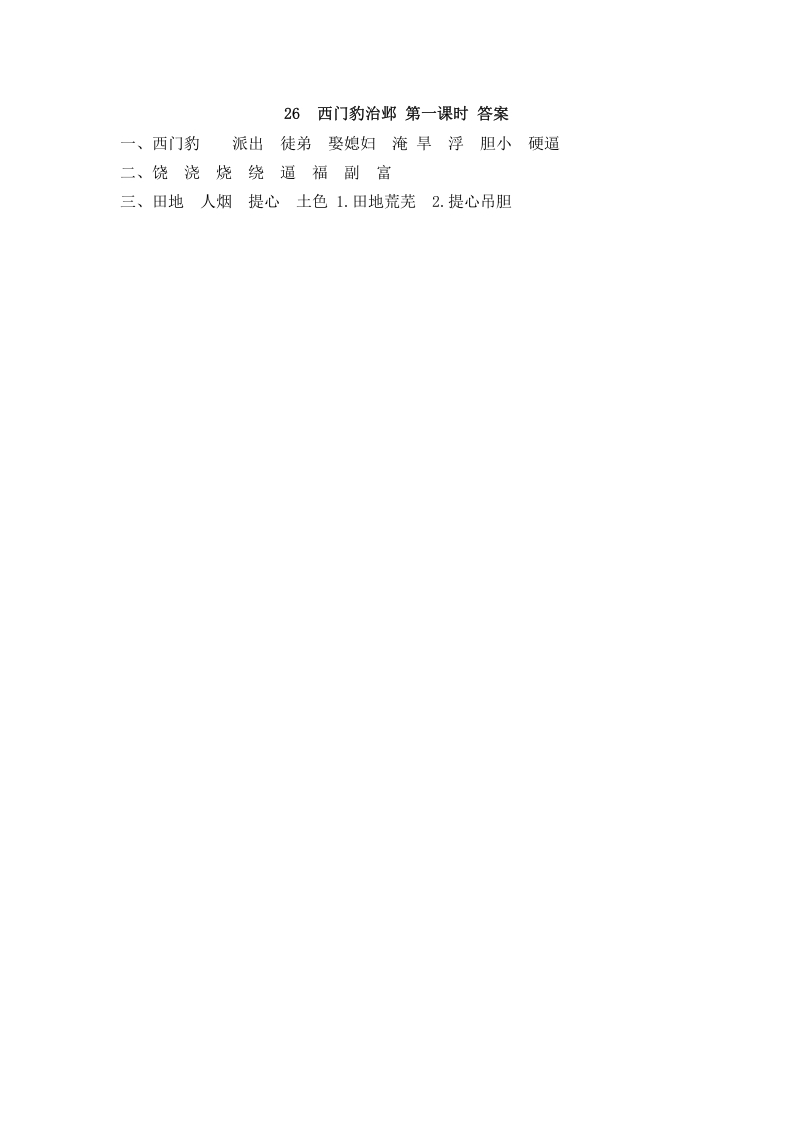 图片[2]-四年级语文上册26西门豹治邺-淘课榜