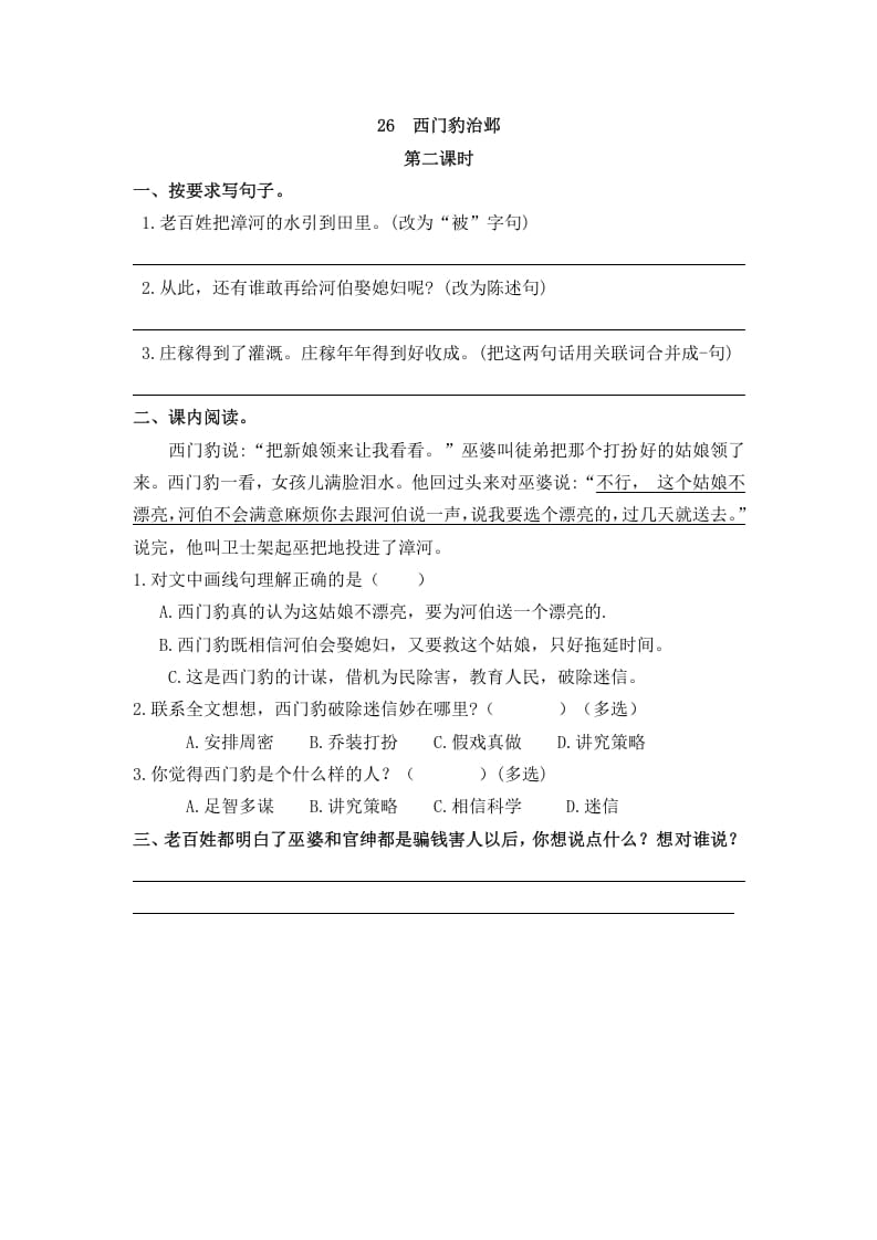 图片[3]-四年级语文上册26西门豹治邺-淘课榜
