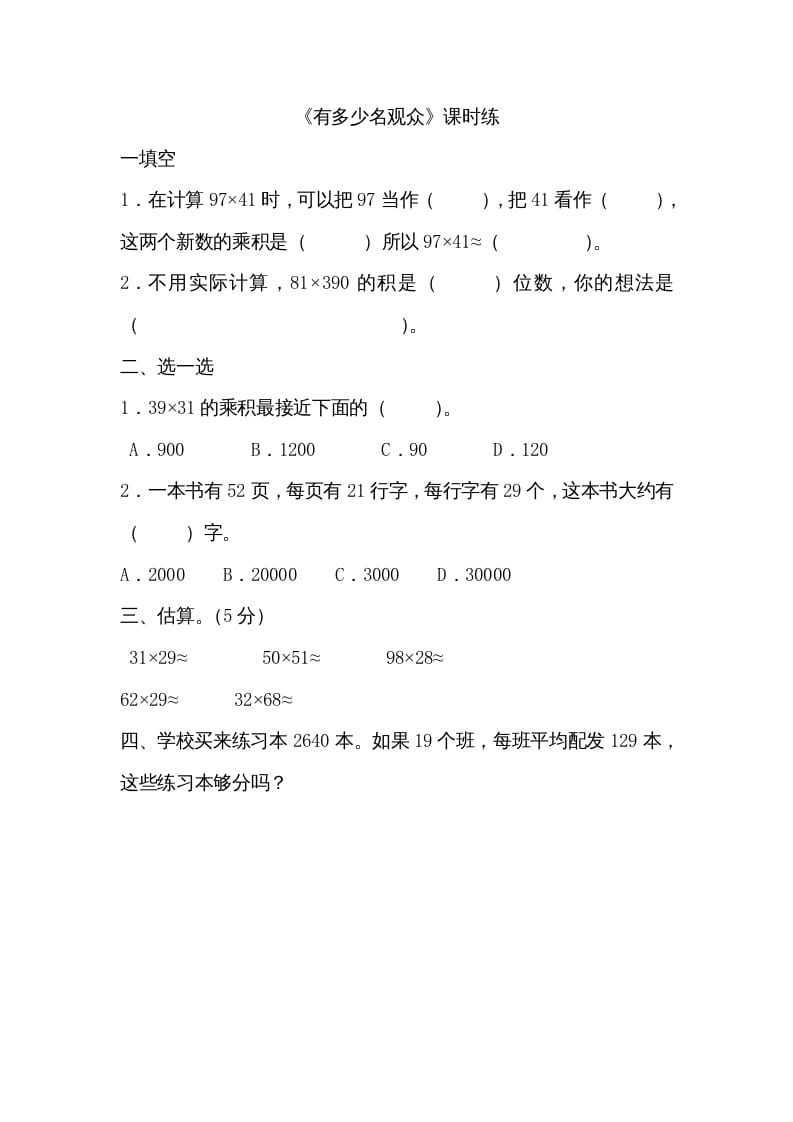 四年级数学上册3.2有多少名观众（北师大版）-淘课榜