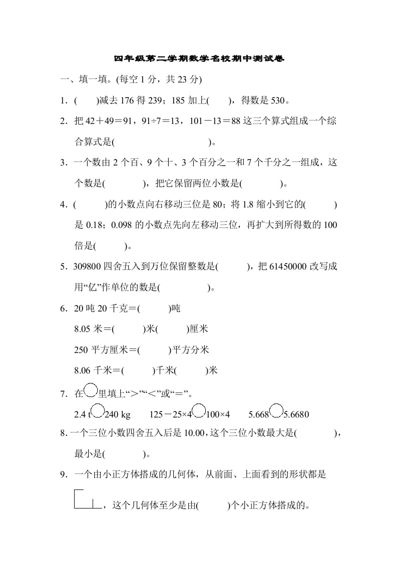 四年级数学下册第二学期名校期中测试卷-淘课榜
