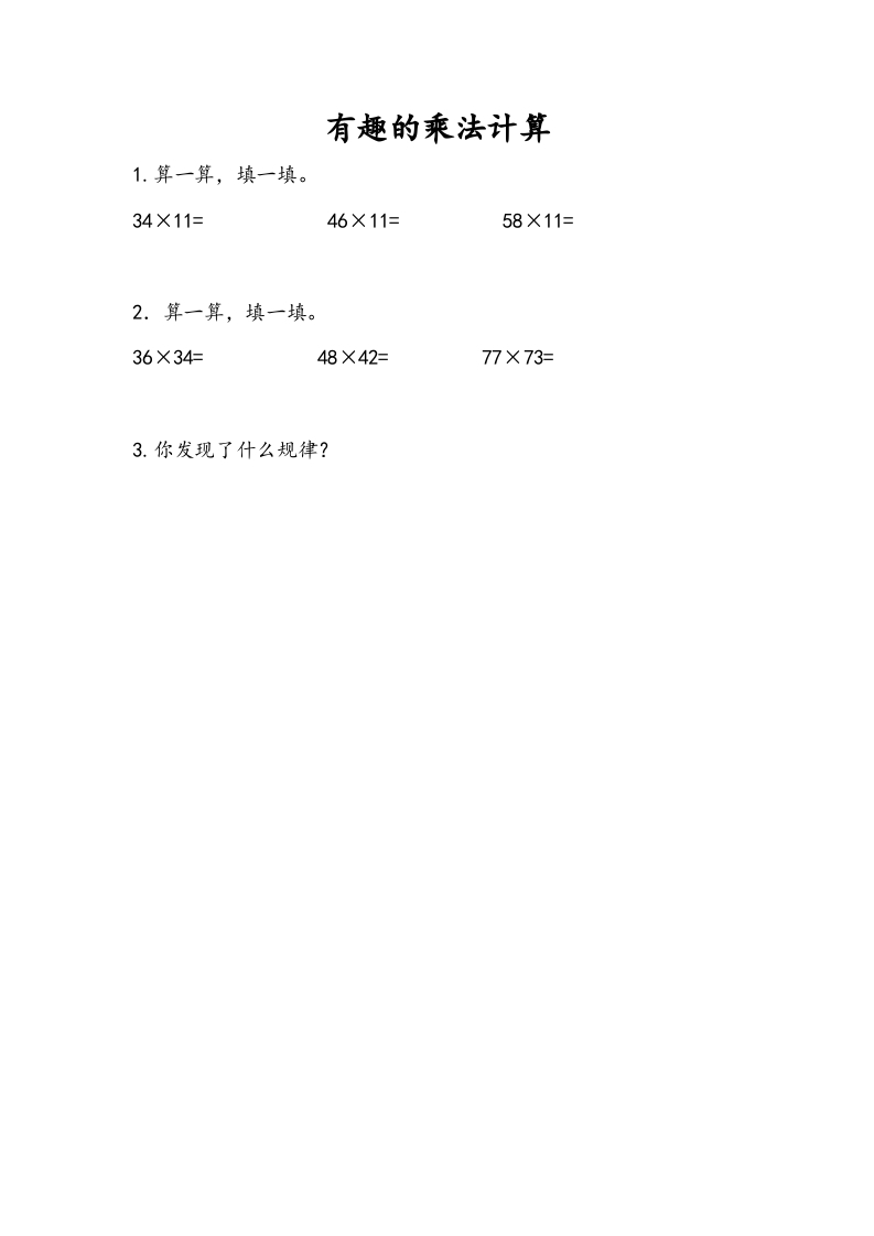 三年级数学下册1.11有趣的乘法计算-淘课榜