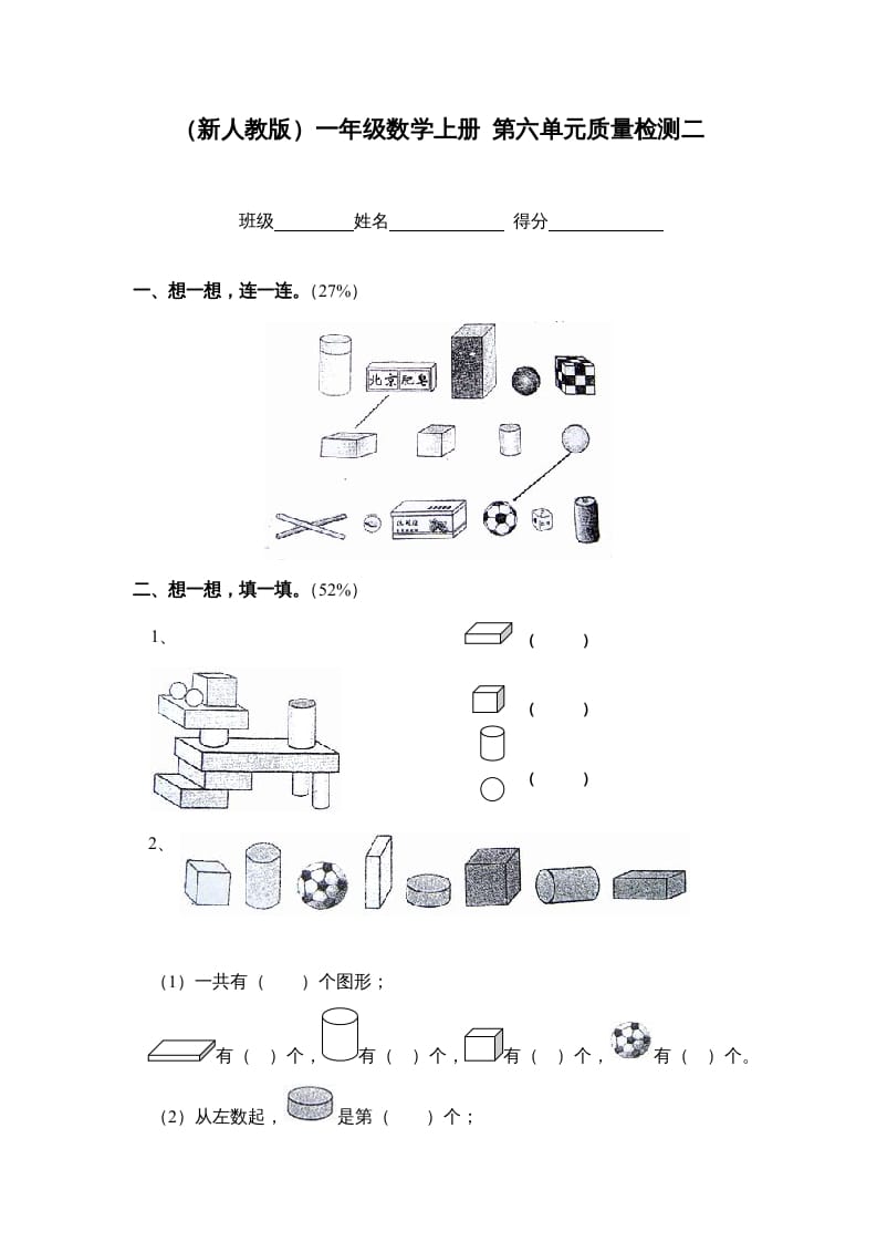 一年级数学上册第六单元质量检测二（人教版）-淘课榜
