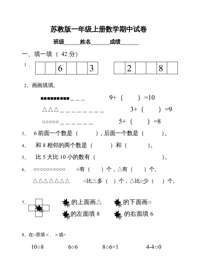 一年级数学上册期中试题(22)（苏教版）-淘课榜
