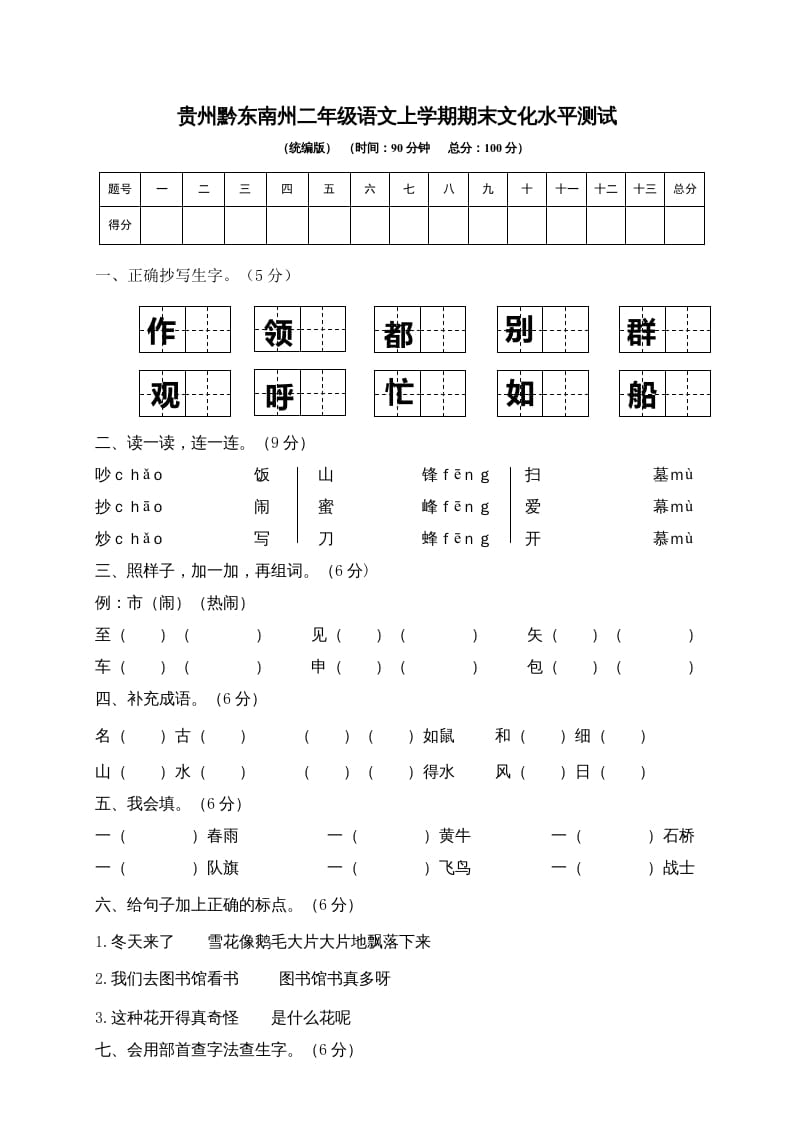 二年级语文上册贵州黔东南州上学期期末文化水平测试（部编）-淘课榜