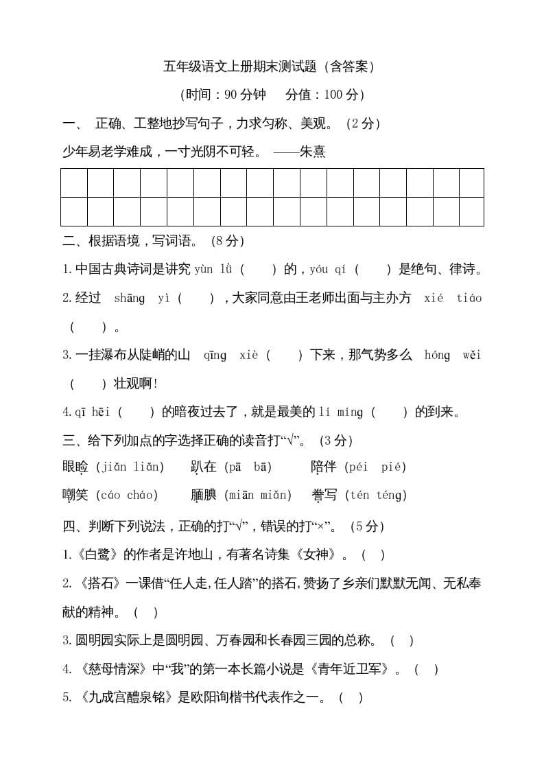 五年级语文上册（期末测试）–部编版(25)（部编版）-淘课榜