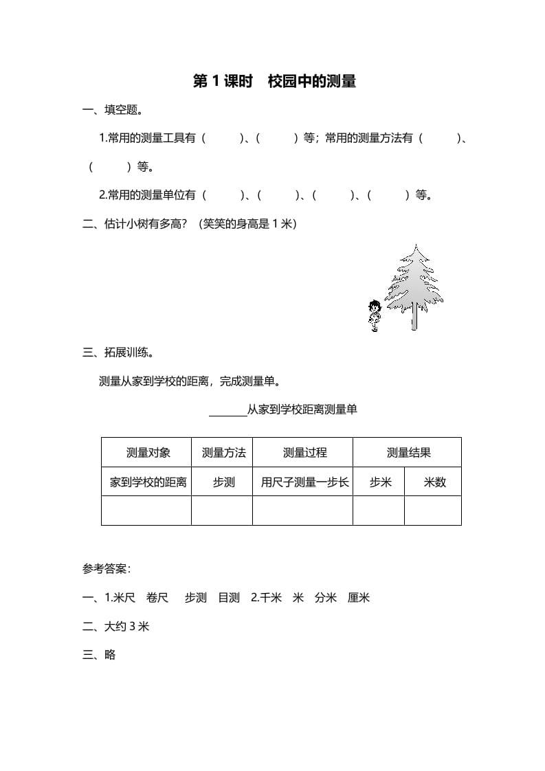 三年级数学上册第1课时校园中的测量（北师大版）-淘课榜