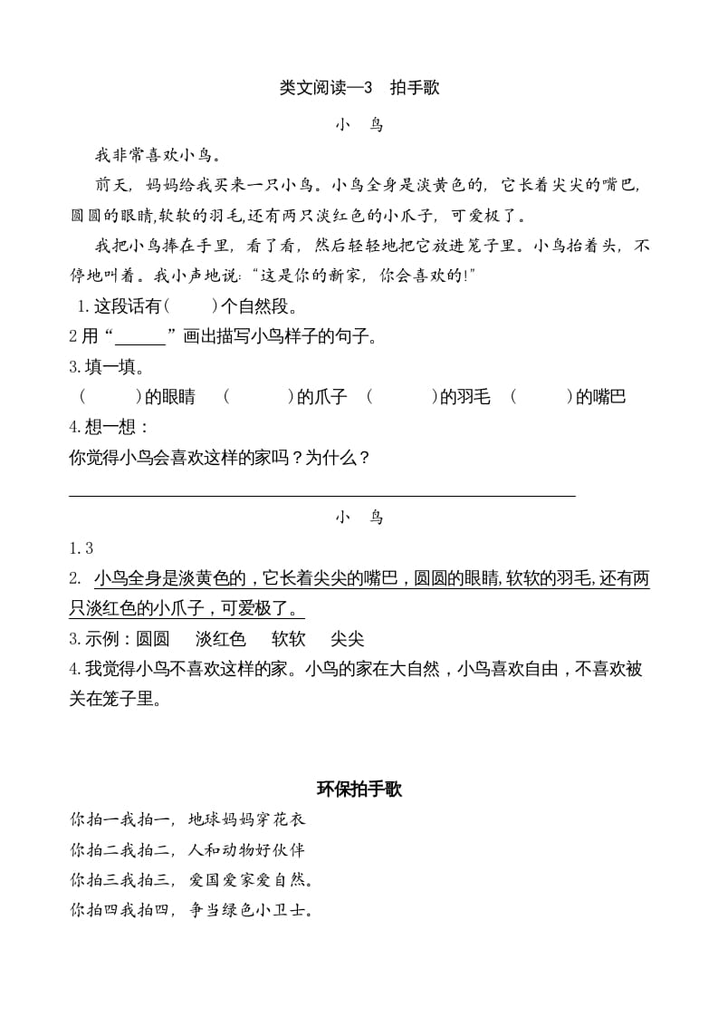 二年级语文上册类文阅读—3拍手歌（部编）-淘课榜