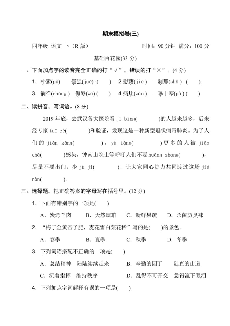 四年级语文下册期末模拟卷(三)-淘课榜