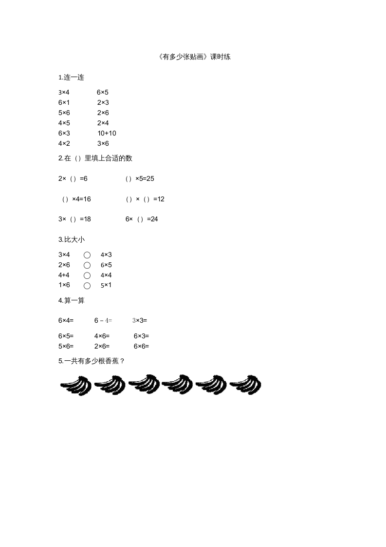 二年级数学上册8.1有多少张贴画（北师大版）-淘课榜
