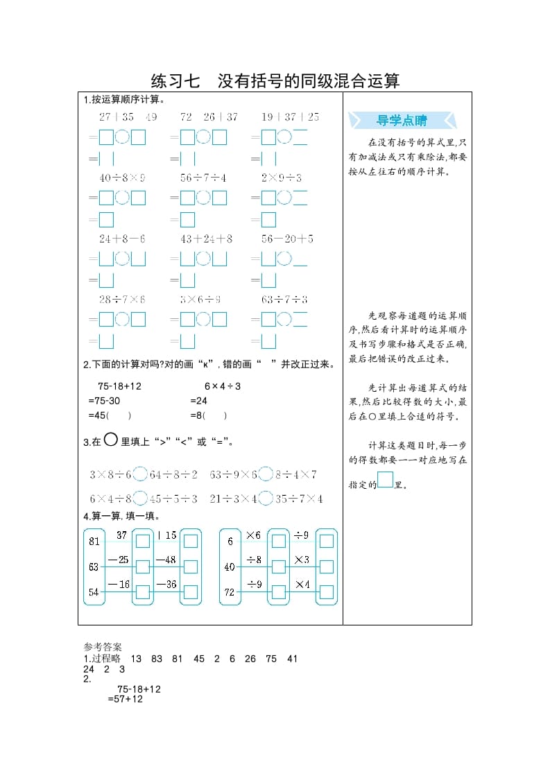 二年级数学下册练习七没有括号的同级混合运算（人教版）-淘课榜
