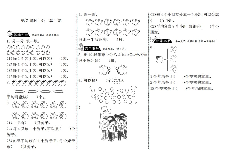 二年级数学上册7.2分苹果·（北师大版）-淘课榜