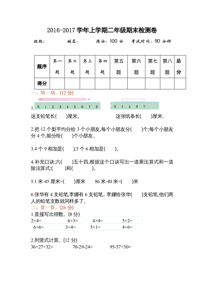 二年级数学上册期末测试卷2（苏教版）-淘课榜