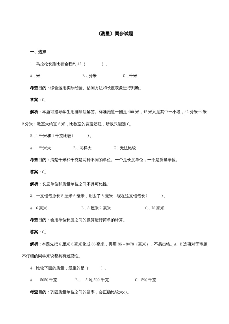 三年级数学上册《测量》同步试题（人教版）-淘课榜
