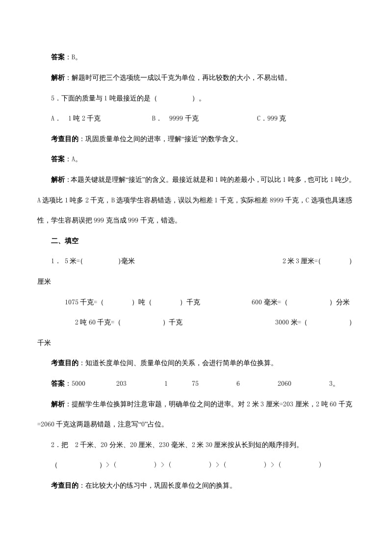 图片[2]-三年级数学上册《测量》同步试题（人教版）-淘课榜