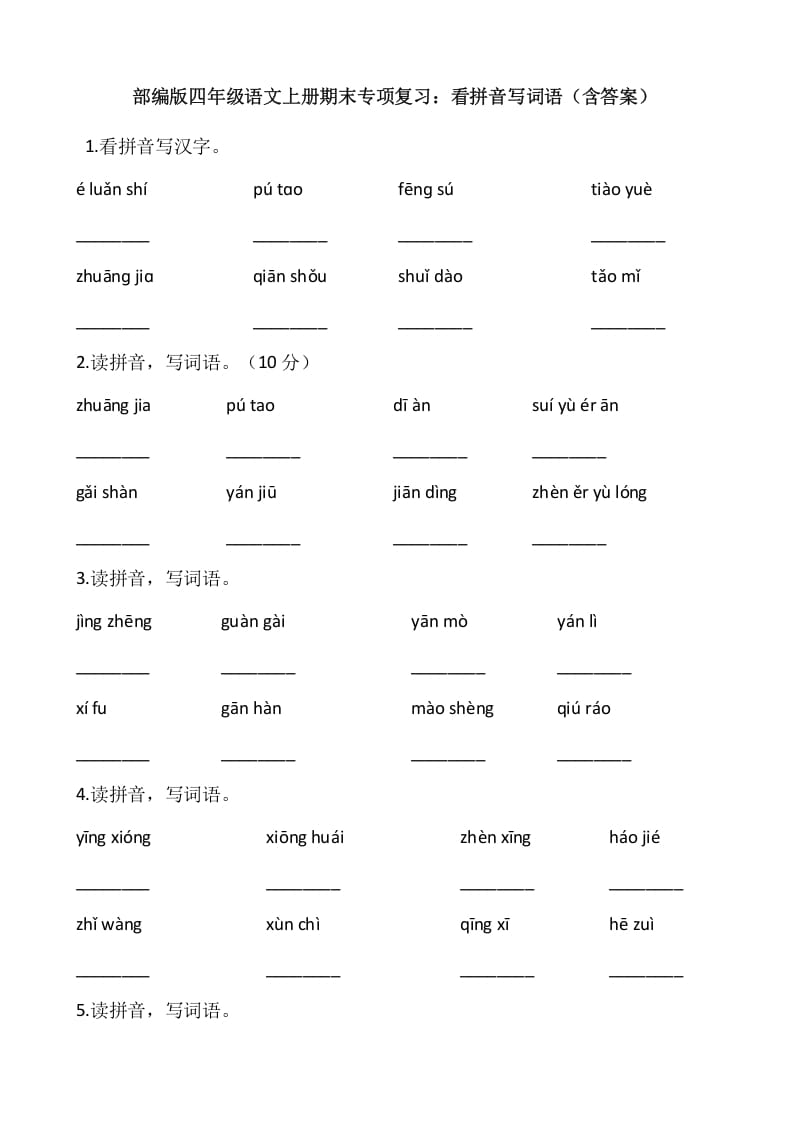 四年级语文上册4、看拼音写词语（13页）-淘课榜