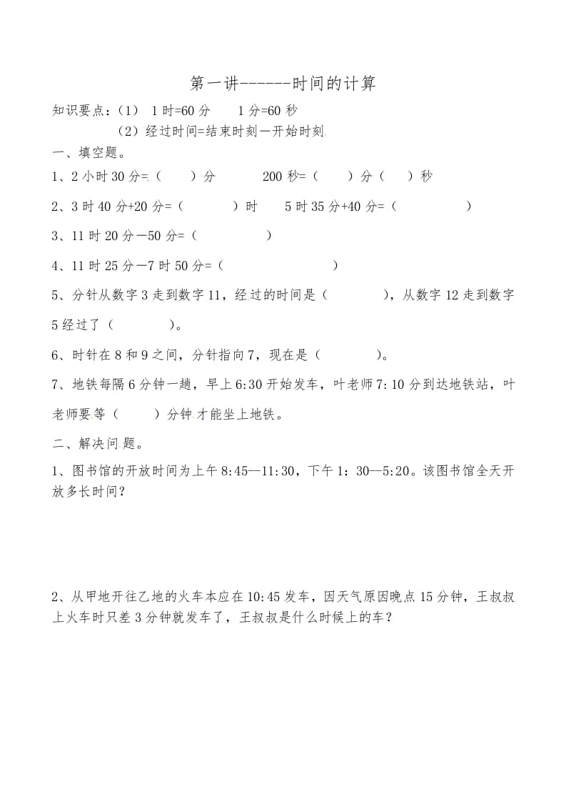 三年级数学上册第一讲时间的计算（人教版）-淘课榜
