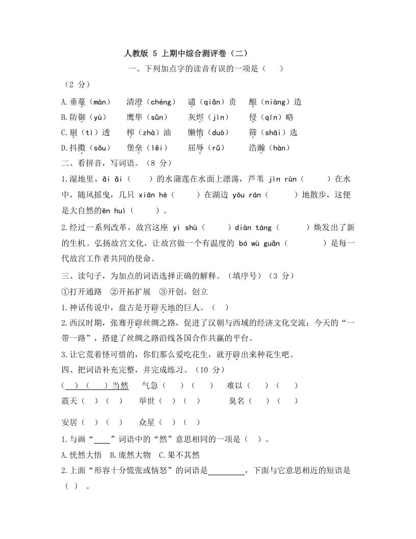 五年级语文上册上期中综合测评卷（二）（部编版）-淘课榜
