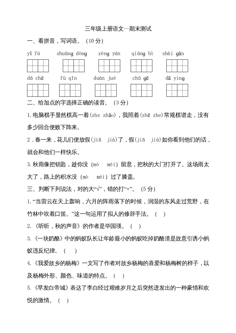 三年级语文上册（期末测试题）版(21)（部编版）-淘课榜