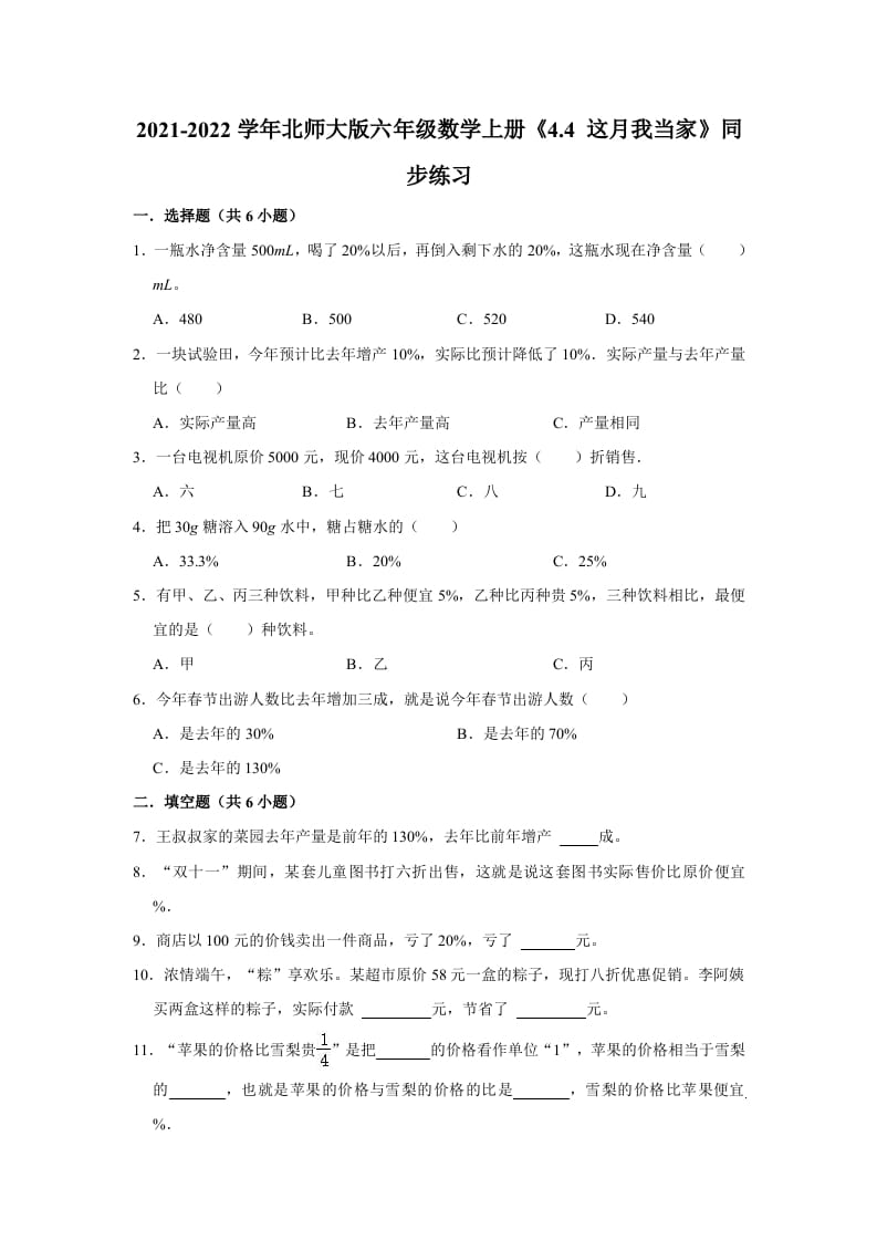 六年级数学上册4.4这月我当家》同步练习（有答案）（北师大版）-淘课榜