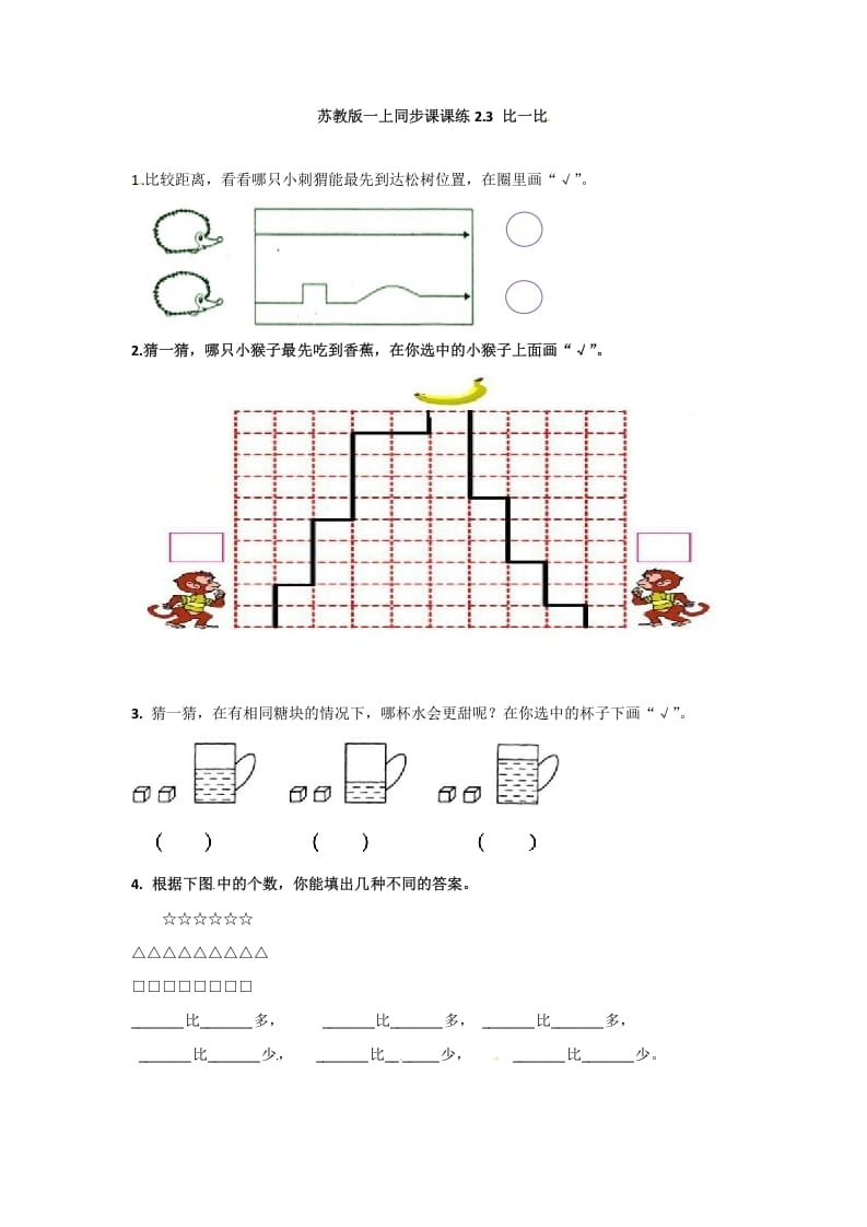 一年级数学上册2.3比一比-（苏教版）-淘课榜