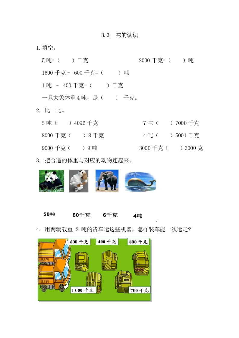 三年级数学上册3.3吨的认识（人教版）-淘课榜