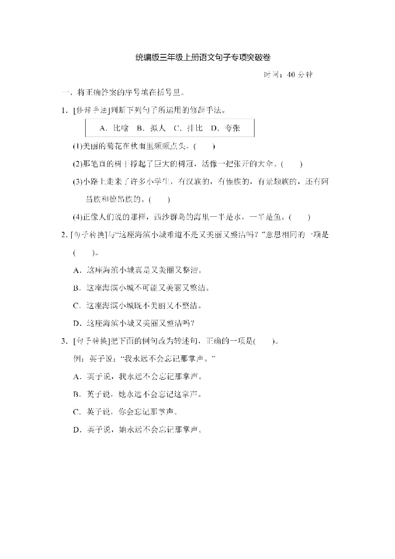 三年级语文上册句子专项练习（部编版）-淘课榜