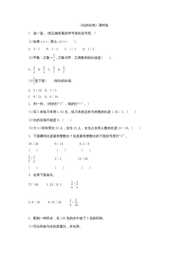 六年级数学上册6.2比的化简（北师大版）-淘课榜