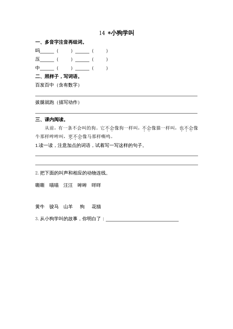 三年级语文上册14小狗学叫课时练（部编版）-淘课榜
