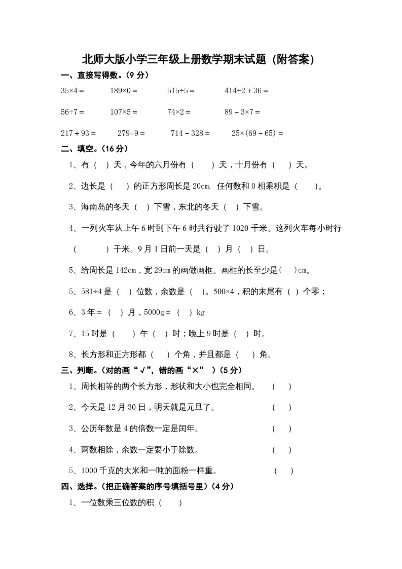 三年级数学上册期末练习(2)（北师大版）-淘课榜