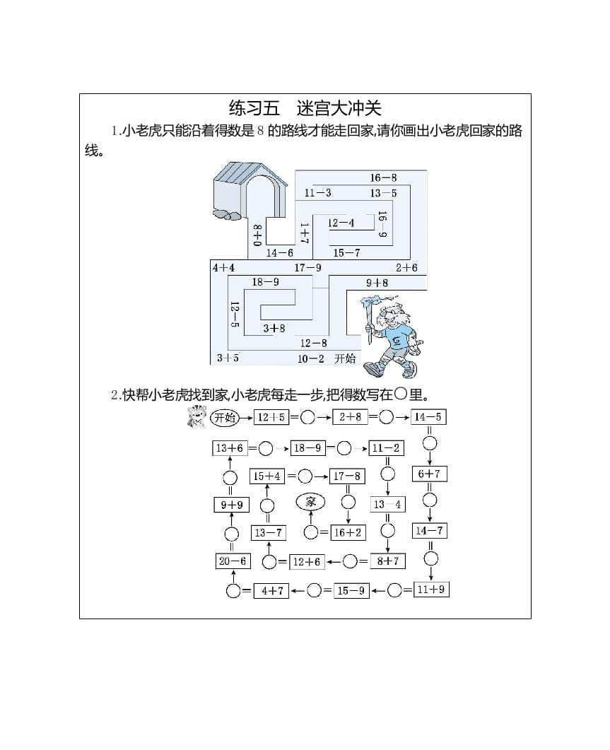 一年级数学上册练习五迷宫大冲关（人教版）-淘课榜