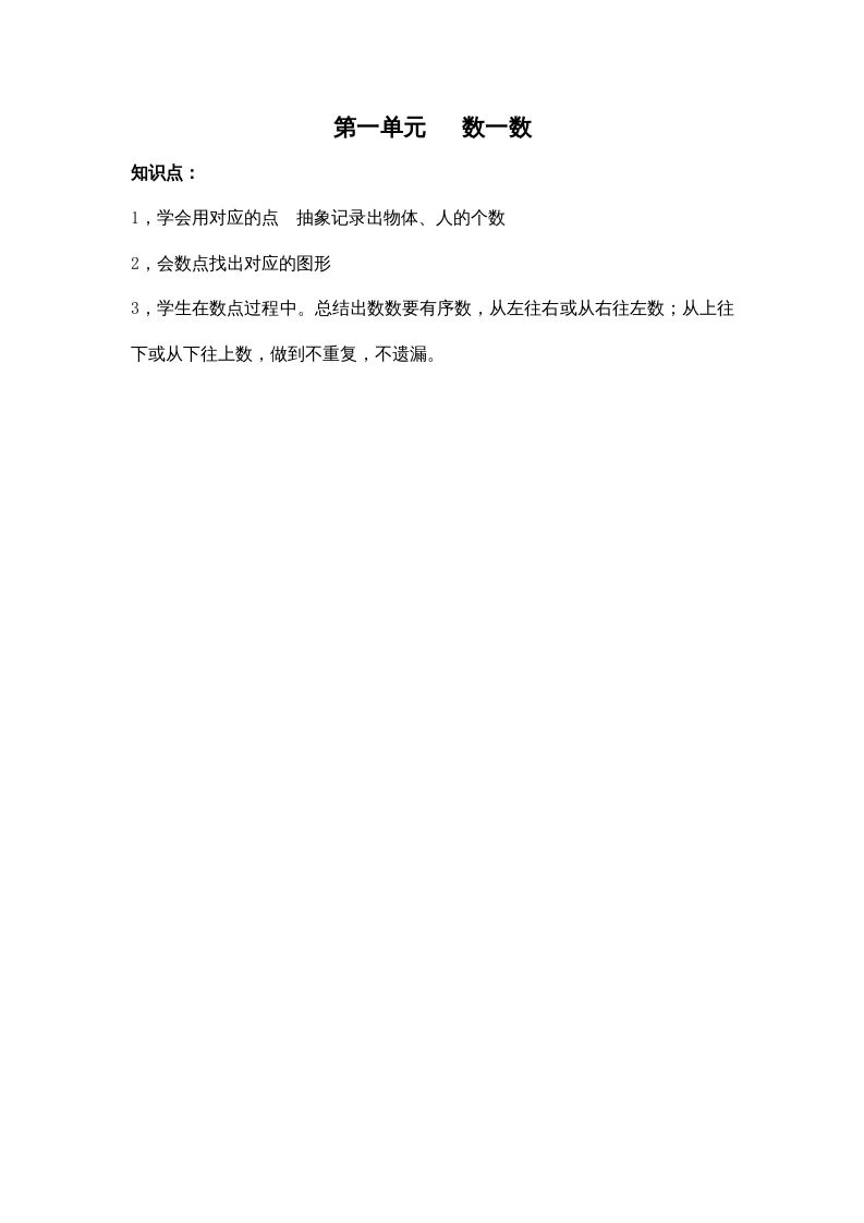 一年级数学上册第一单元数一数（苏教版）-淘课榜