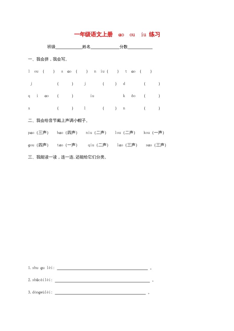 一年级语文上册10.aoouiu练习3（部编版）-淘课榜