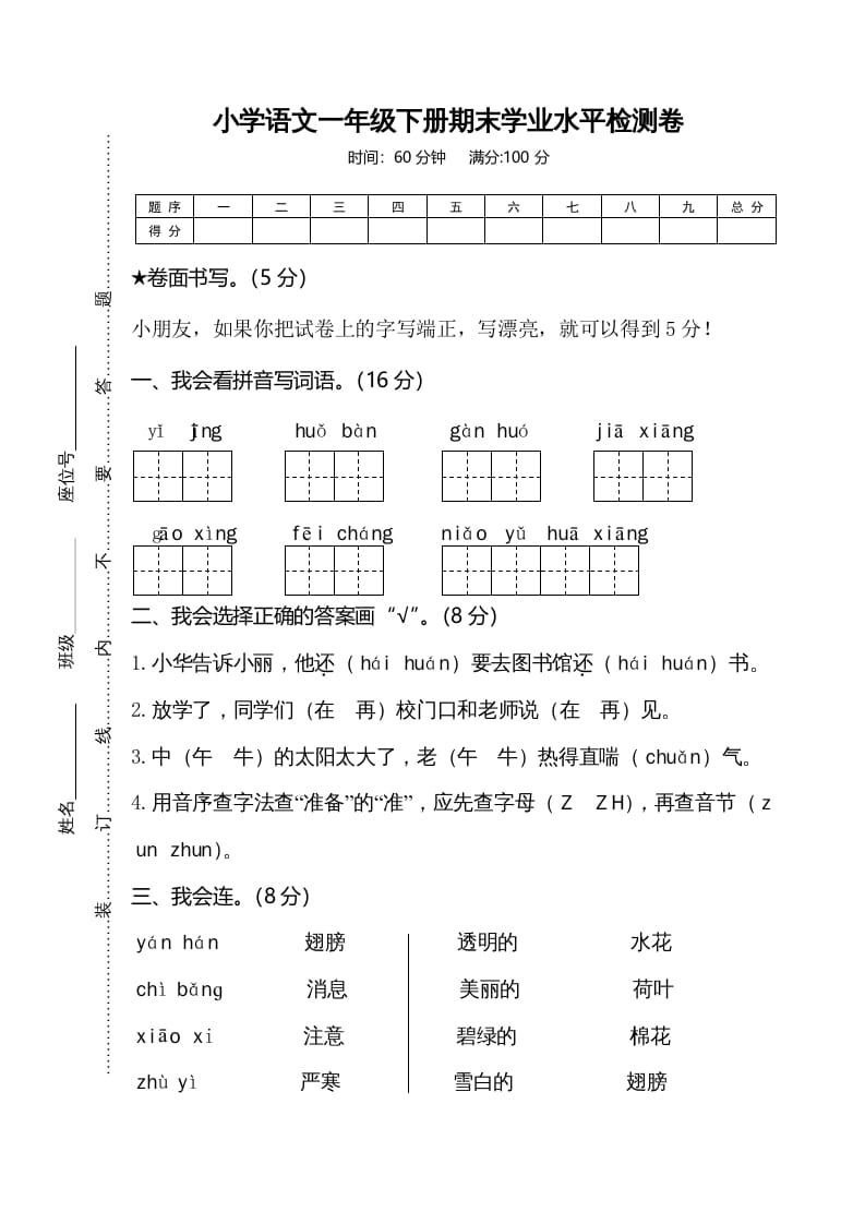一年级语文下册期末试卷7-淘课榜