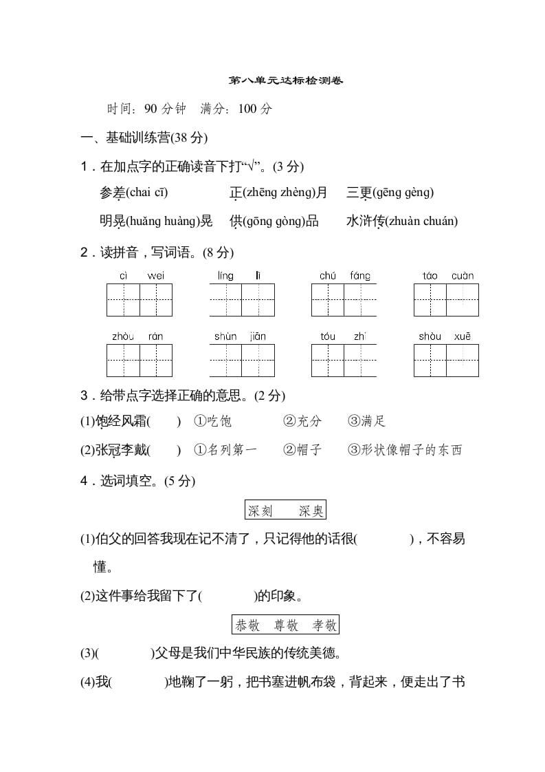 六年级语文上册第八单元达标检测卷（一）（部编版）-淘课榜